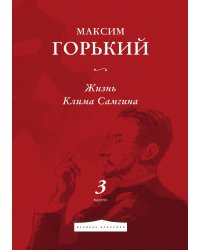Жизнь Клима Самгина