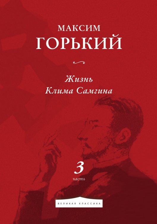 Обложка книги «Жизнь Клима Самгина» — Горький Максим, ISBN 9785521783465