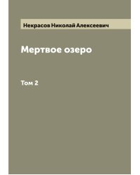 Мертвое озеро
