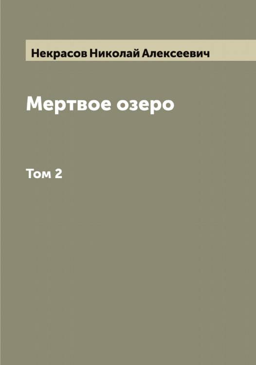 Обложка книги «Мертвое озеро» — Некрасов Николай Алексеевич, ISBN 9785519989039