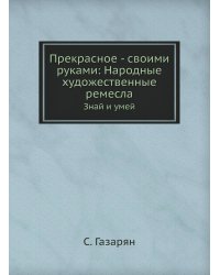 Прекрасное - своими руками: Народные художественные ремесла