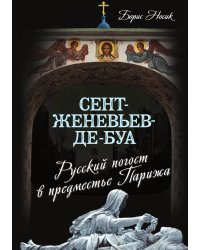 Сент-Женьев-де-Буа. Русский погост в предместье Парижа