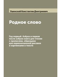 Родное слово: Год первый. Азбука и первая после азбуки книга для чтения с прописями, образцами для первоначальной рисовки и картинками в тексте