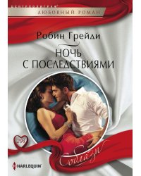 Ночь с последствиями