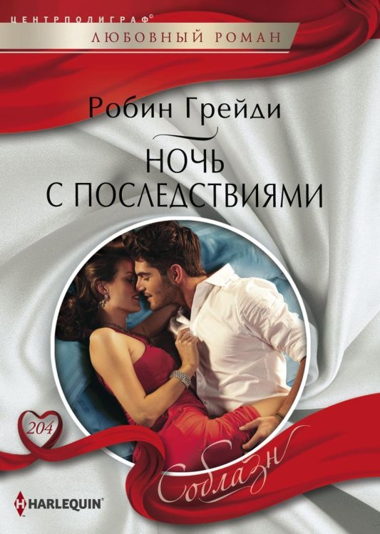 Обложка книги «Ночь с последствиями» — Робин Грейди, ISBN 9785521880904