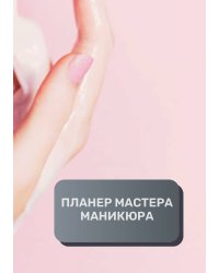 Планер мастера по маникюру