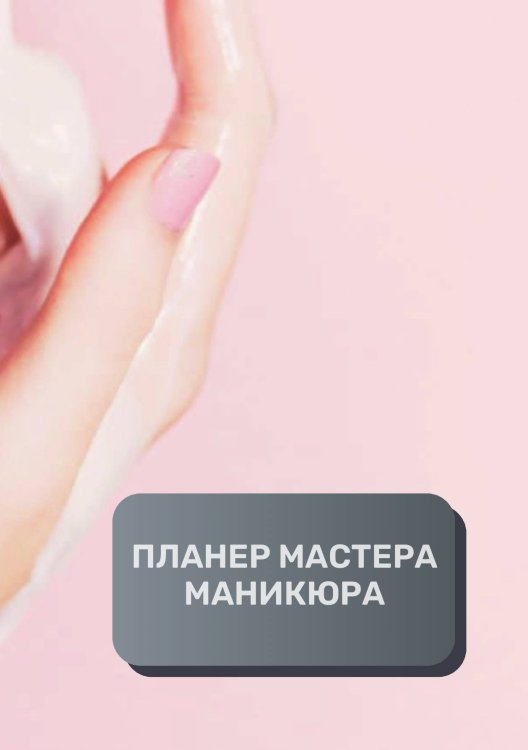 Обложка книги «Планер мастера по маникюру» — автора нет, ISBN 9785521893799