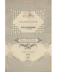 Наши, списанные с натуры русскими