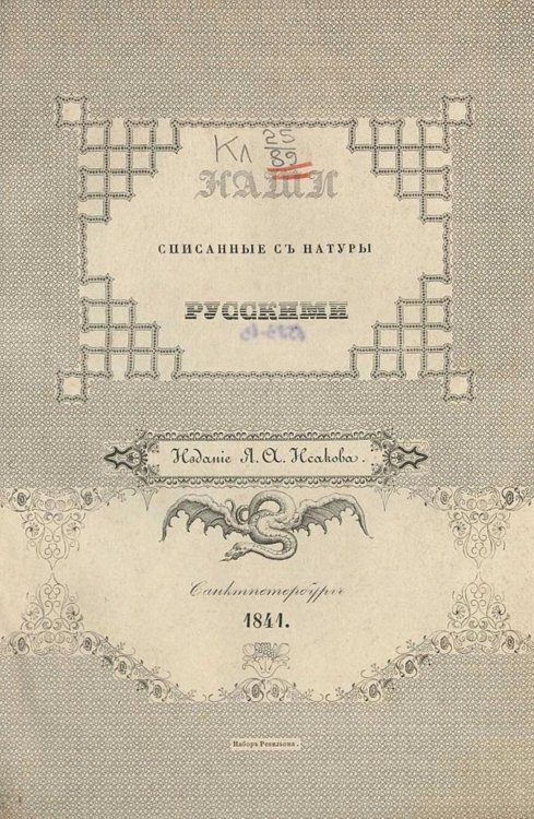 Обложка книги «Наши, списанные с натуры русскими» — Нет автора, ISBN 9785521957798
