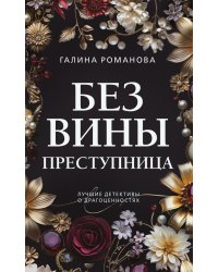 Без вины преступница