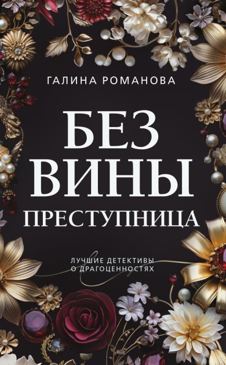 Обложка книги «Без вины преступница» — Галина Романова, ISBN 9785042247965