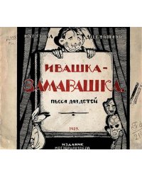 Ивашка-замарашка