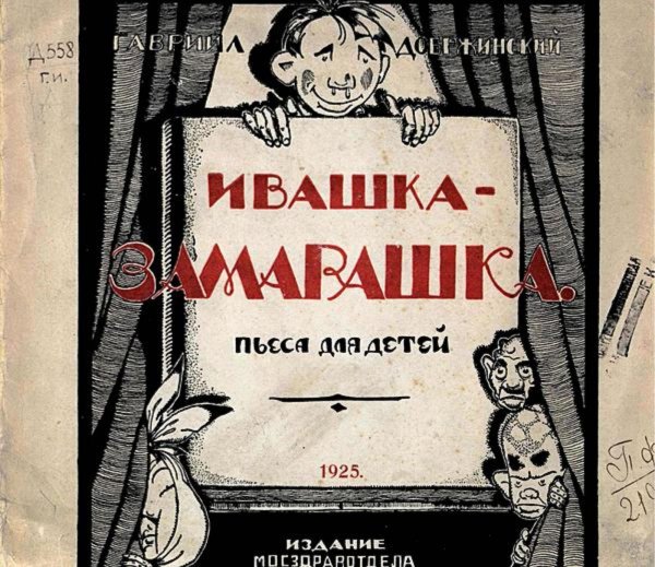 Обложка книги «Ивашка-замарашка» — Добржинский Гавриил Валерьянович, ISBN 9785521952274