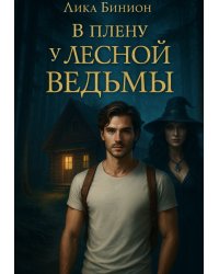 В плену у лесной ведьмы