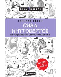 Сила интровертов. Как использовать свои странности на пользу делу