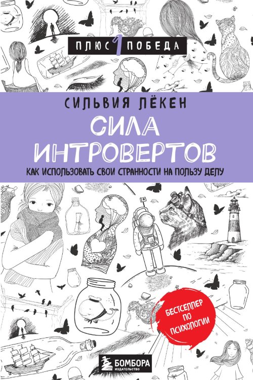 Обложка книги «Сила интровертов. Как использовать свои странности на пользу делу» — Сильвия Лёкен, ISBN 9785042417139