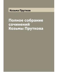 Полное собрание сочинений Козьмы Пруткова