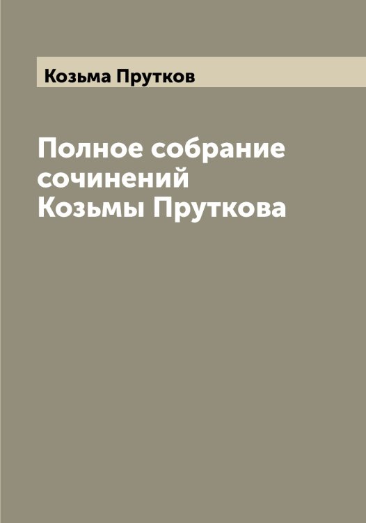 Обложка книги «Полное собрание сочинений Козьмы Пруткова» — Козьма Прутков, ISBN 9785519897297