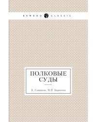 Полковые суды