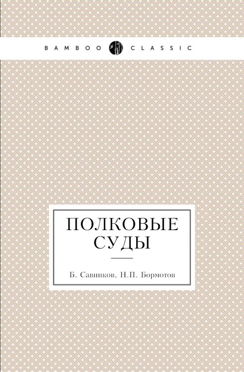 Полковые суды