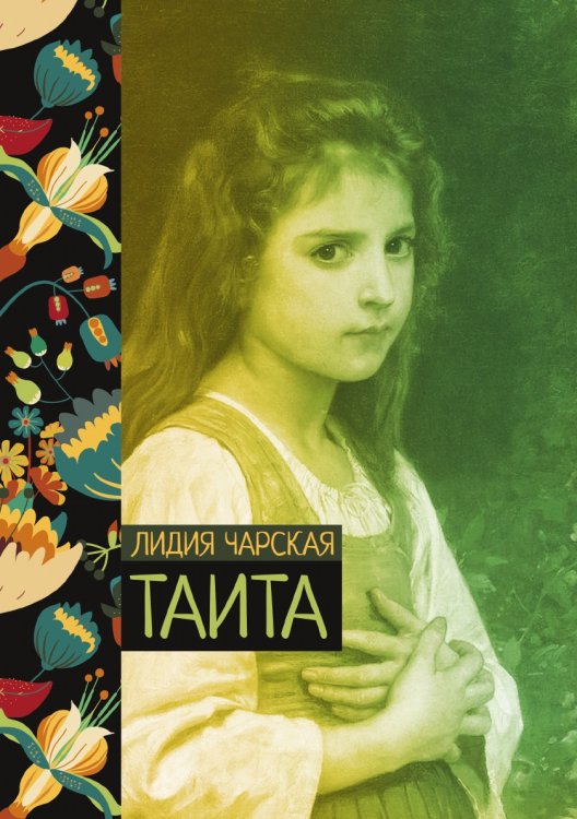 Обложка книги «Таита» — Лидия Чарская, ISBN 9785521776054