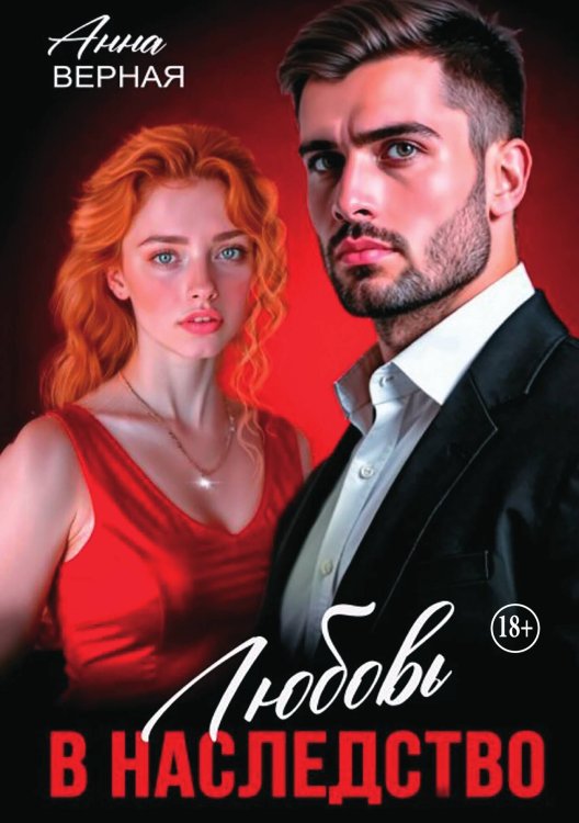 Обложка книги «Любовь в наследство» — Анна Верная, ISBN 9785521949267