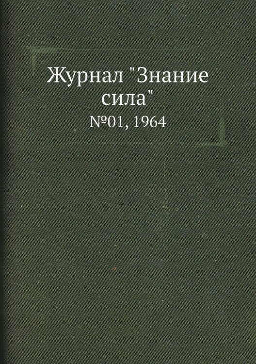 Обложка книги «Журнал "Знание сила"», ISBN 9785458611008