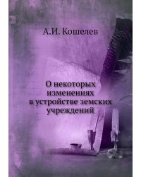 О некоторых изменениях в устройстве земских учреждений