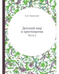 Детский мир и хрестоматия
