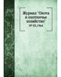 Журнал "Охота и охотничье хозяйство"