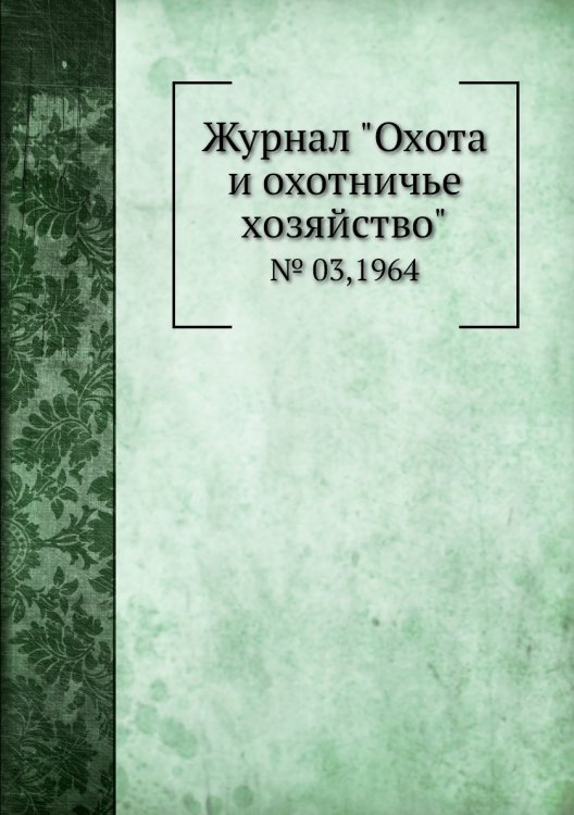 Журнал "Охота и охотничье хозяйство"