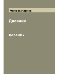 Дневник Марины Мнишек
