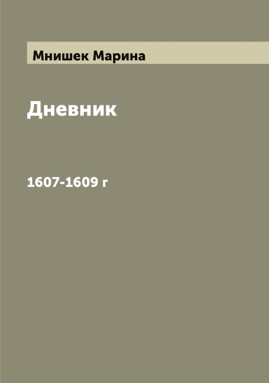 Обложка книги «Дневник Марины Мнишек» — Мнишек Марина, ISBN 9785519970952