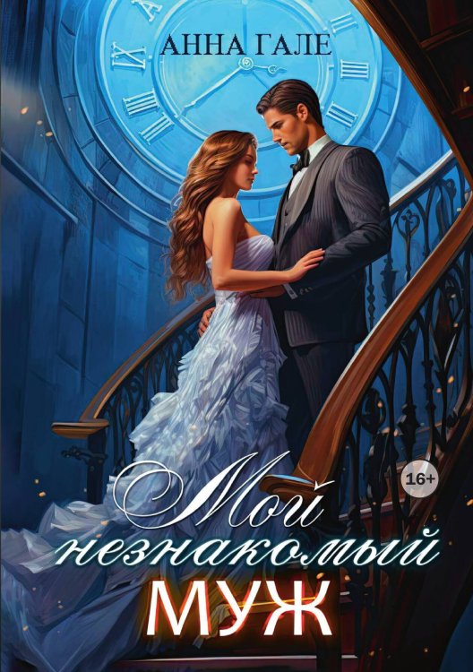 Обложка книги «Мой незнакомый муж» — Анна Гале, ISBN 9785521934096