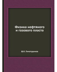 Физика нефтяного и газового пласта