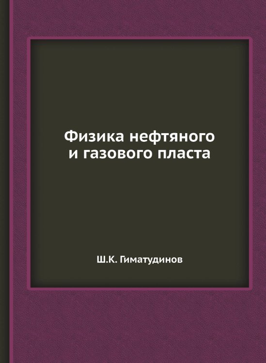 Физика нефтяного и газового пласта