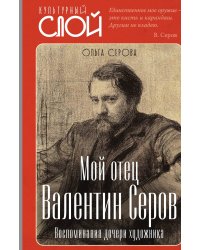 Мой отец Валентин Серов. Воспоминания дочери художника