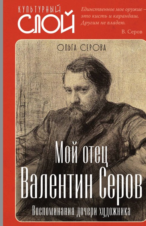 Мой отец Валентин Серов. Воспоминания дочери художника Обложка книги «Мой отец Валентин Серов. Воспоминания дочери художника» — Серова О.В., ISBN 9785002221691