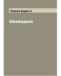 Швейцария