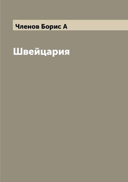 Обложка книги «Швейцария» — Членов Борис А, ISBN 9785521304172