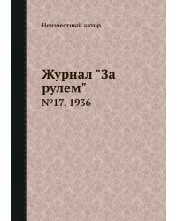 Журнал "За рулем"