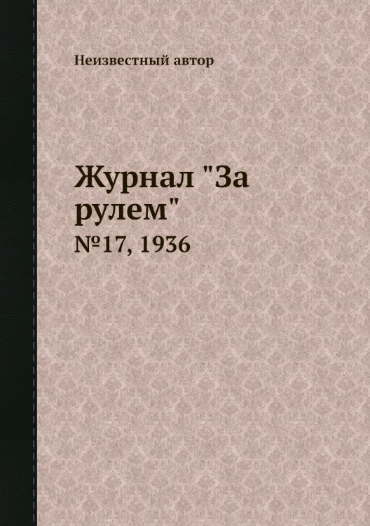 Журнал "За рулем"