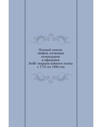 Полный список шефов, полковых командиров и офицеров Лейб-гвардии конного полка с 1731 по 1886 год