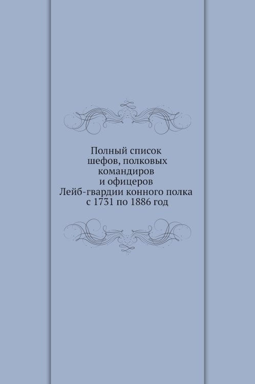 Полный список шефов, полковых командиров и офицеров Лейб-гвардии конного полка с 1731 по 1886 год