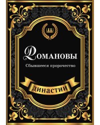 Романовы. Сбывшееся пророчество