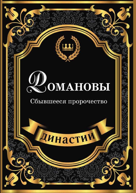 Обложка книги «Романовы. Сбывшееся пророчество» — С. Блейк, ISBN 9785519611374