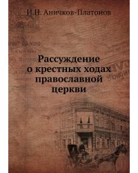 Рассуждение о крестных ходах православной церкви
