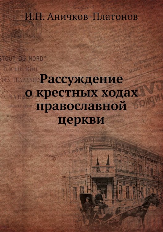 Рассуждение о крестных ходах православной церкви