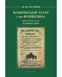 Комический театр г-на Фонвизина. «Недоросль»: