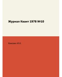 Журнал Квант 1978 №10